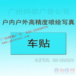 广州喷绘写真全览 从户内到户外，数字广告制作的艺术与科技融合